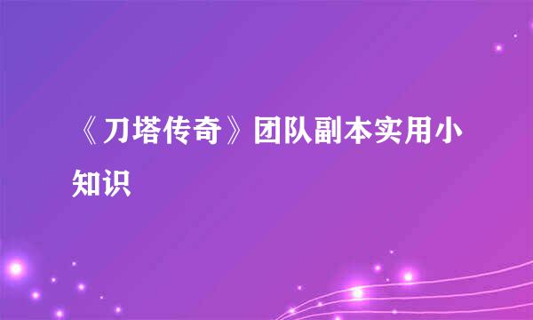 《刀塔传奇》团队副本实用小知识