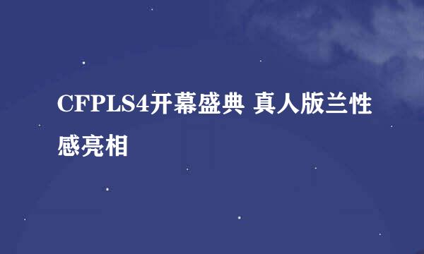 CFPLS4开幕盛典 真人版兰性感亮相