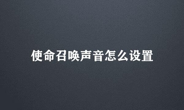 使命召唤声音怎么设置