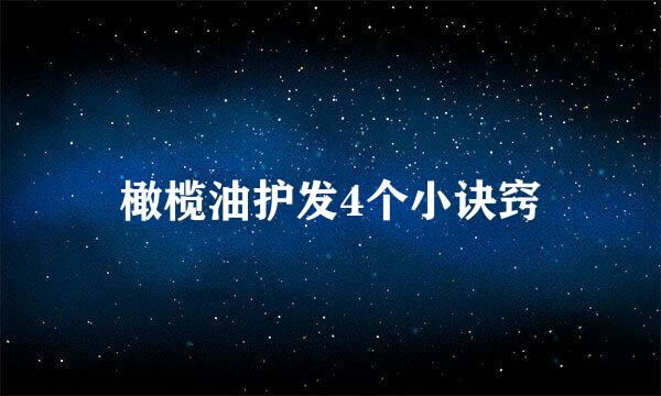 橄榄油护发4个小诀窍