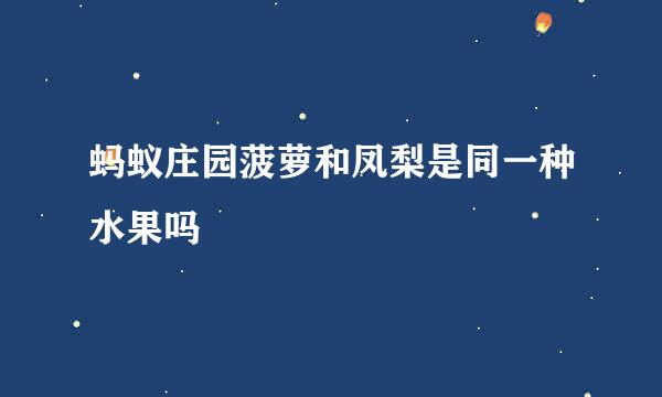 蚂蚁庄园菠萝和凤梨是同一种水果吗