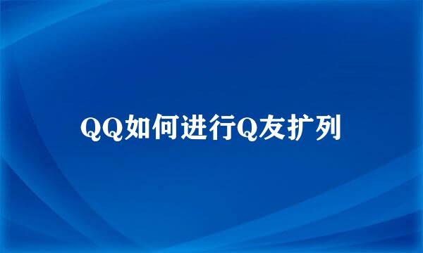 QQ如何进行Q友扩列