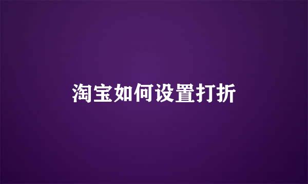 淘宝如何设置打折