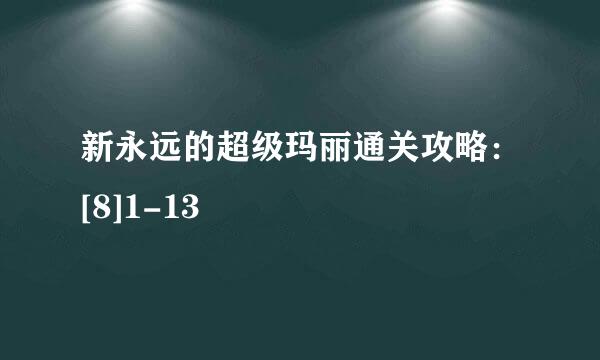 新永远的超级玛丽通关攻略：[8]1-13