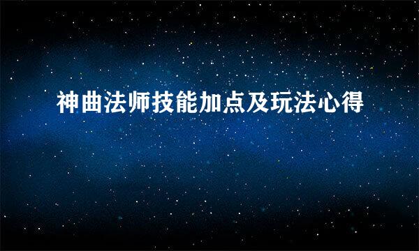 神曲法师技能加点及玩法心得