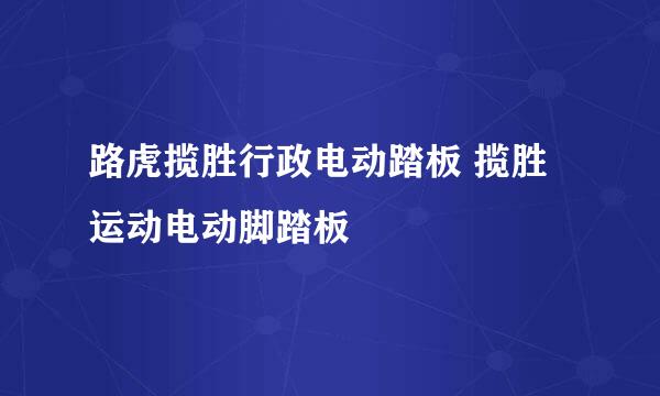 路虎揽胜行政电动踏板 揽胜运动电动脚踏板