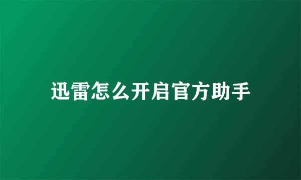 迅雷怎么开启官方助手