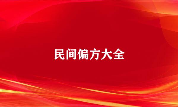 民间偏方大全