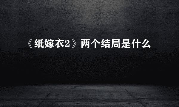 《纸嫁衣2》两个结局是什么