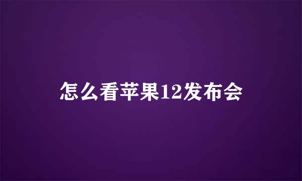 怎么看苹果12发布会