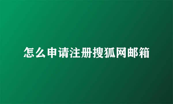 怎么申请注册搜狐网邮箱