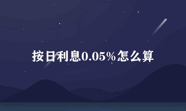 按日利息0.05%怎么算