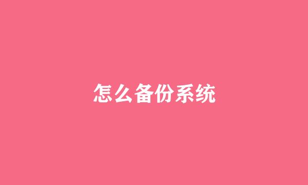 怎么备份系统