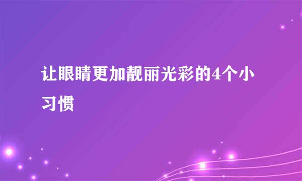 让眼睛更加靓丽光彩的4个小习惯