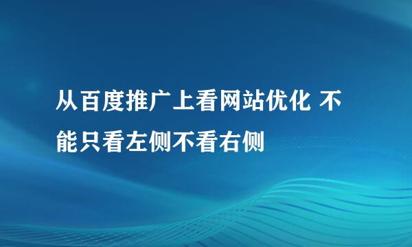 从百度推广上看网站优化 不能只看左侧不看右侧