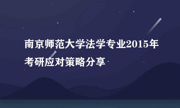 南京师范大学法学专业2015年考研应对策略分享