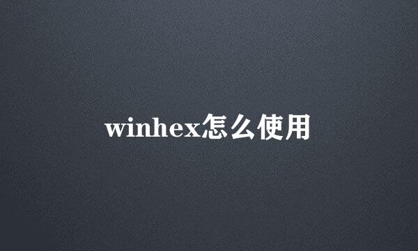 winhex怎么使用