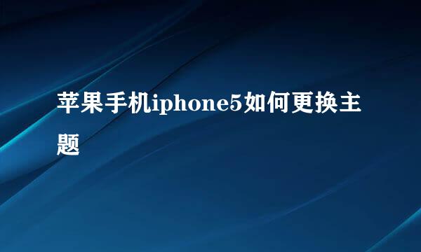 苹果手机iphone5如何更换主题