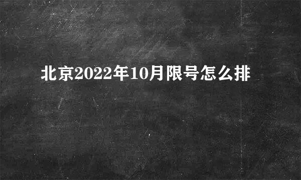 北京2022年10月限号怎么排