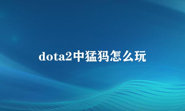 dota2中猛犸怎么玩