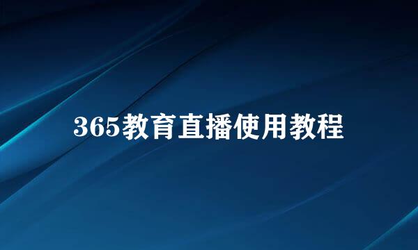 365教育直播使用教程