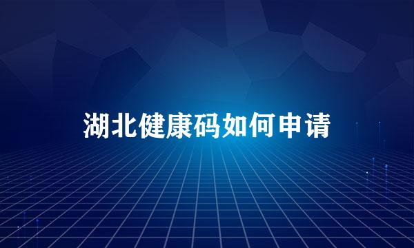 湖北健康码如何申请