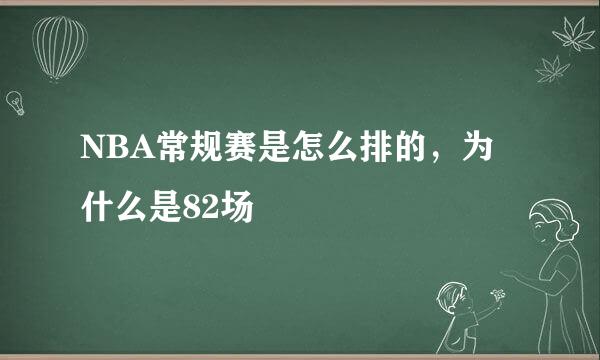 NBA常规赛是怎么排的，为什么是82场