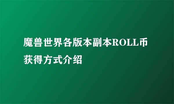 魔兽世界各版本副本ROLL币获得方式介绍