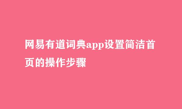 网易有道词典app设置简洁首页的操作步骤