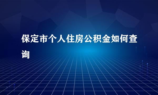 保定市个人住房公积金如何查询