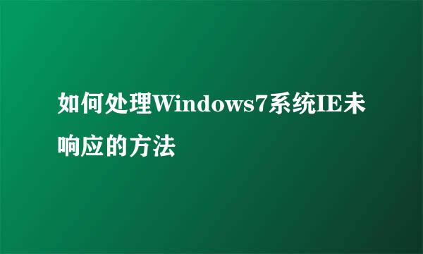 如何处理Windows7系统IE未响应的方法