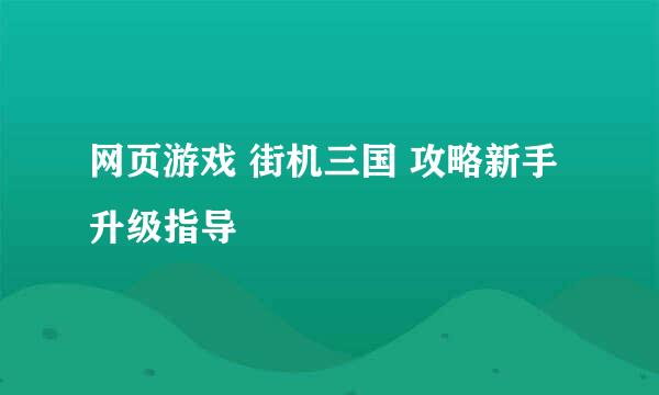 网页游戏 街机三国 攻略新手升级指导