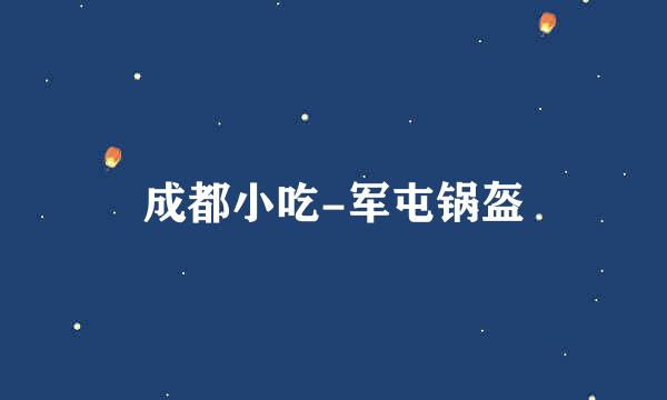 成都小吃-军屯锅盔