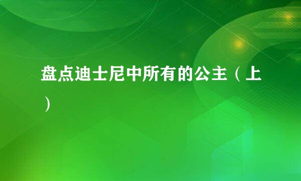 盘点迪士尼中所有的公主（上）