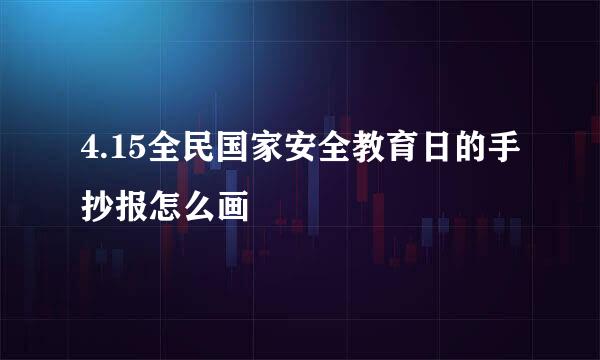 4.15全民国家安全教育日的手抄报怎么画