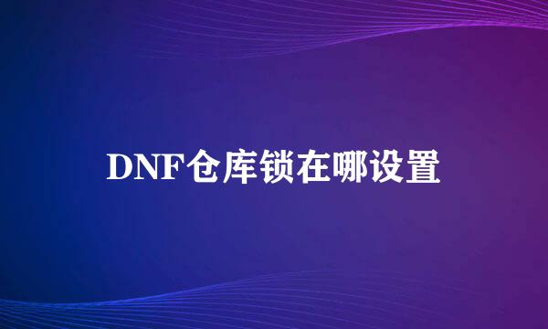 DNF仓库锁在哪设置