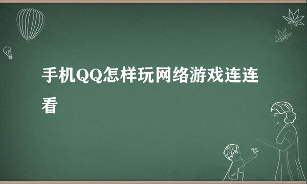 手机QQ怎样玩网络游戏连连看