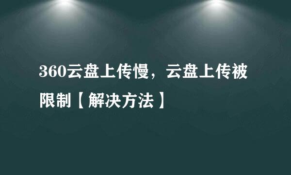 360云盘上传慢，云盘上传被限制【解决方法】