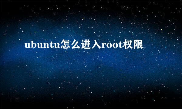 ubuntu怎么进入root权限