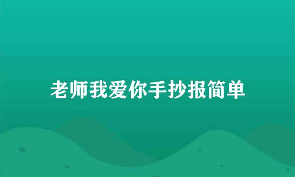 老师我爱你手抄报简单