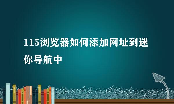 115浏览器如何添加网址到迷你导航中