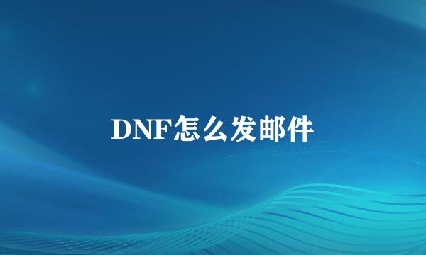 DNF怎么发邮件