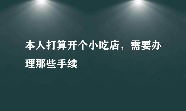 本人打算开个小吃店，需要办理那些手续