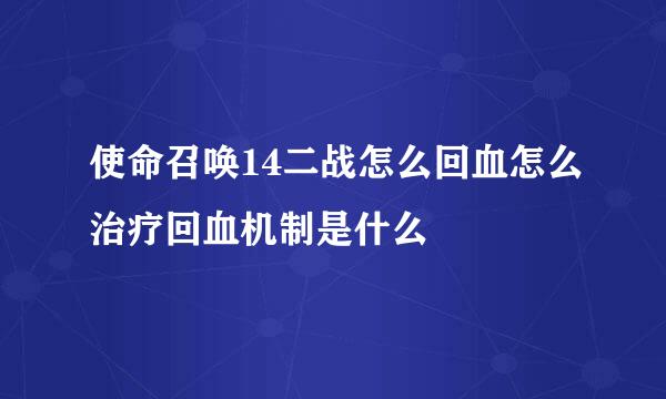 使命召唤14二战怎么回血怎么治疗回血机制是什么