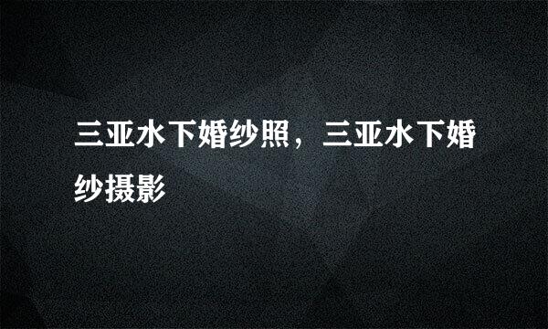 三亚水下婚纱照，三亚水下婚纱摄影