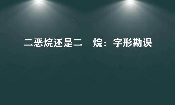 二恶烷还是二噁烷：字形勘误