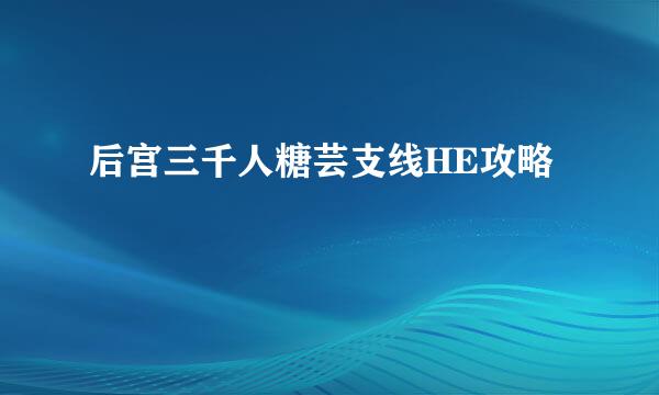 后宫三千人糖芸支线HE攻略