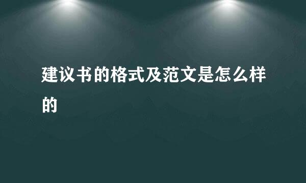 建议书的格式及范文是怎么样的