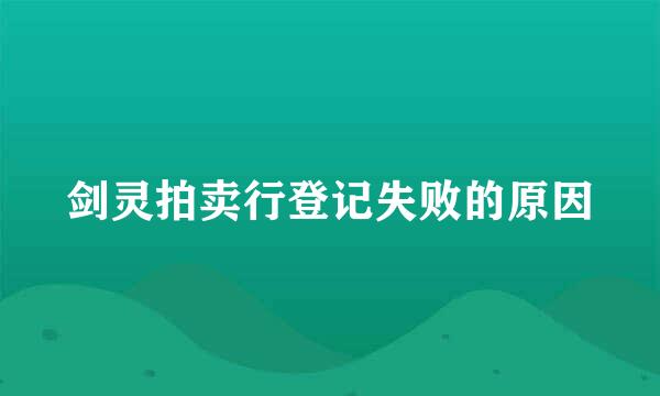 剑灵拍卖行登记失败的原因