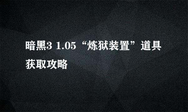 暗黑3 1.05“炼狱装置”道具获取攻略